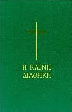 Η Καινή Διαθήκη