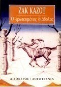 Ο ερωτευμένος διάβολος