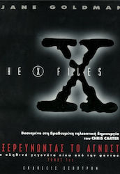 X-Files, εξερευνώντας το άγνωστο