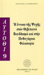 Η έννοια της ψυχής στον θιβετιανό Βουδδισμό και στην πυθαγόρεια φιλοσοφία