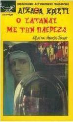 Ο σατανάς με την πλερέζα