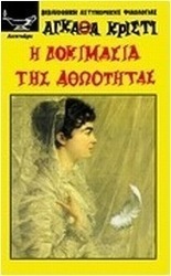 Η δοκιμασία της αθωότητας
