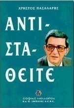 Αντισταθείτε