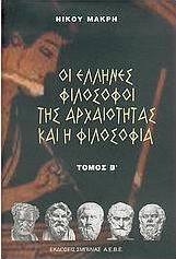 Οι Έλληνες φιλόσοφοι της αρχαιότητας και η φιλοσοφία