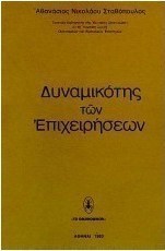 Δυναμικότης των επιχειρήσεων
