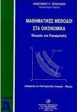 Μαθηματικές μέθοδοι στα οικονομικά