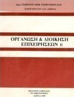 Οργάνωση και διοίκηση επιχειρήσεων