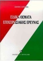 Ειδικά θέματα επιχειρησιακής έρευνας