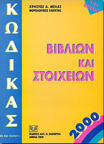 Κώδικας βιβλίων και στοιχείων