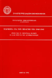 Τεκμήρια για τον πόλεμο του 1940-1941