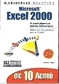 Σε 10 λεπτά μαθαίνετε Microsoft Excel 2000