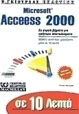 Σε 10 λεπτά μαθαίνετε Microsoft Access 2000