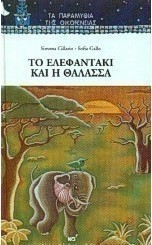 Το ελεφαντάκι και η θάλασσα