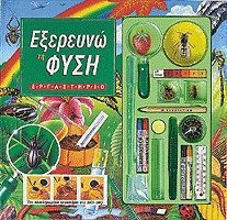 Εξερευνώ τη φύση