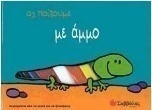 Ας παίξουμε με άμμο