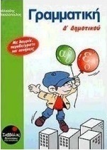 Γραμματική Δ΄ δημοτικού