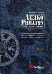 Λεξικό ρημάτων της αρχαίας ελληνικής