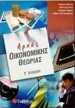Αρχές οικονομικής θεωρίας Γ΄ λυκείου