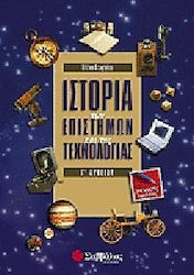 Ιστορία των επιστημών και της τεχνολογίας Γ΄ λυκείου