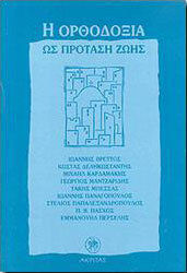 Η Ορθοδοξία ως πρόταση ζωής