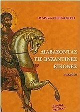 Διαβάζοντας τις βυζαντινές εικόνες