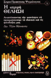 Η ισχυρή θέληση
