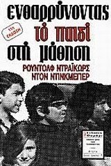 Ενθαρρύνοντας το παιδί στη μάθηση