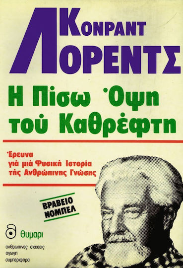 Η πίσω όψη του καθρέφτη