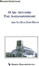 Ο Αη-Λευτέρης της Αλεξανδρούπολης