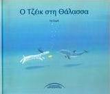 Ο Τζέικ στη θάλασσα