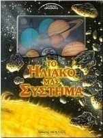 Το ηλιακό μας σύστημα