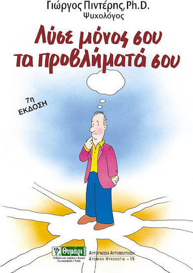 Λύσε μόνος σου τα προβλήματά σου