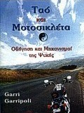 Ταό και μοτοσικλέτα