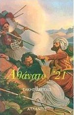 Αθάνατο '21