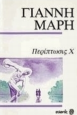 Περίπτωσις Χ. Ένα γράμμα στο ταξί.