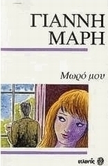 Μωρό μου