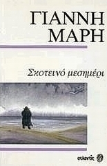 Σκοτεινό μεσημέρι. Πλοίο χωρίς επιβάτες.