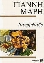 Ιντερμέτζο
