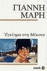 Έγκλημα στη Μύκονο