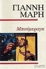 Μπούμεραγκ
