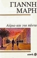 Αύριο και για πάντα