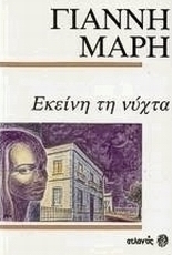 Εκείνη τη νύχτα
