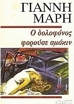 Ο δολοφόνος φορούσε σμόκιν