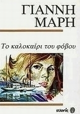 Το καλοκαίρι του φόβου