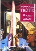 Η νεκρή ερωμένη