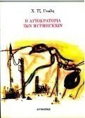 Η αυτοκρατορία των μυρμηγκιών