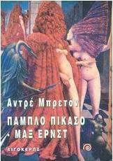 Πάμπλο Πικάσσο και Μαξ Ερνστ