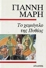 Το χαμόγελο της Πυθίας