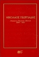 Νικόλαος Γεωργιάδης