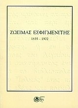 Ζωσιμάς Εσφιγμενίτης